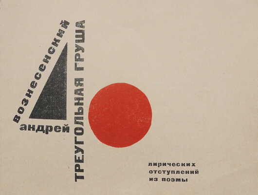 Вознесенский А.А. 40 лирических отступлений из поэмы «Треугольная груша». М.: Советский писатель, 1962.